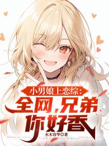 小男娘上恋综:全网,兄弟你好香