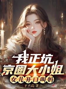 我正坑京圈大小姐,女儿开口叫妈