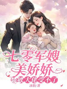 七零军嫂美娇娇,禁欲大佬受不了