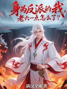 身为反派的我,老六一点怎么了?