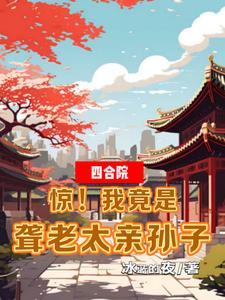 四合院:惊!我竟是聋老太亲孙子