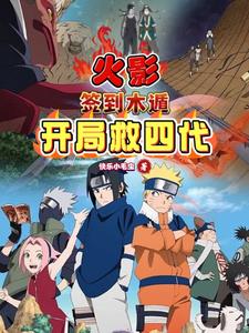 火影:签到木遁,开局救四代!