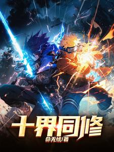 十界同修