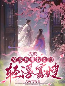 流放:穿成疯批权臣的轻浮寡嫂