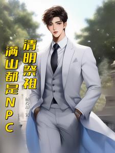 清明祭祖,满山都是NPC