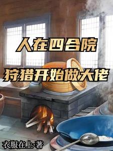 人在四合院,狩猎开始做大佬