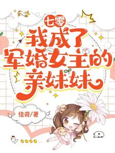 七零:我成了军婚女主的亲妹妹