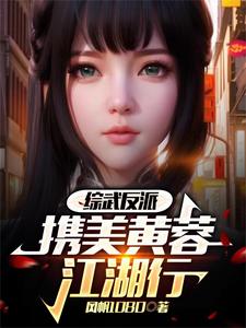 综武反派,携美黄蓉江湖行