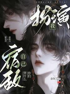 我扮演自己宿敌,你们哭什么?