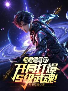 废品金箍棒?开局打爆S级武魂!