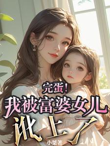 完蛋!我被富婆女儿讹上了