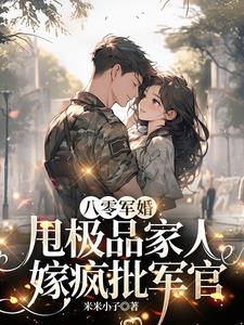 八零军婚,甩极品家人嫁疯批军官
