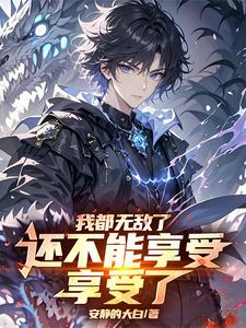 我都无敌了还不能享受享受了