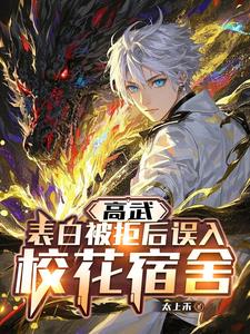 高武:表白被拒后误入校花宿舍