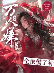 万人嫌心死离家后,全家慌了神