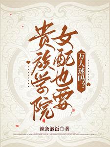 贵族学院女配也要万人迷吗?