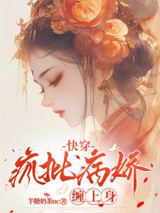 快穿:疯批病娇缠上身