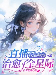 直播:我靠种地治愈了全星际