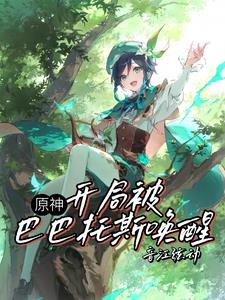 原神:开局被巴巴托斯唤醒