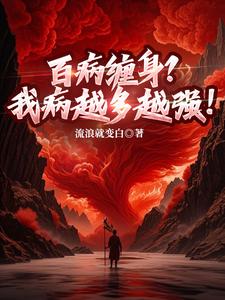 百病缠身?我病越多越强!
