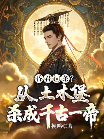 昏君词条?从土木堡杀成千古一帝