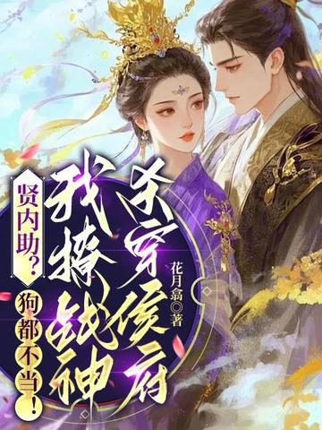 贤内助?狗都不当!我撩战神杀穿侯府