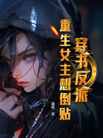 穿书反派:重生女主想倒贴