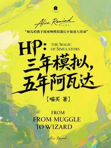 HP:三年模拟,五年阿瓦达
