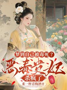 梦到自己被毒死?恶毒贵妃杀疯了