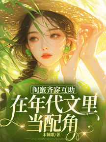 闺蜜齐穿互助,在年代文里当配角