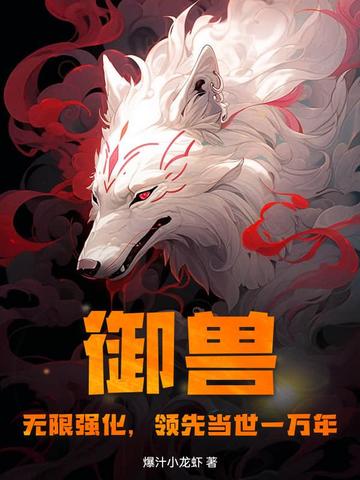 御兽:无限强化,领先当世一万年