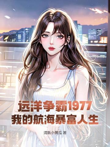 远洋争霸1977:我的航海暴富人生
