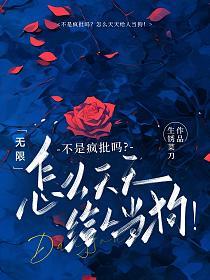 无限:不是疯批吗?怎么天天给人当狗!