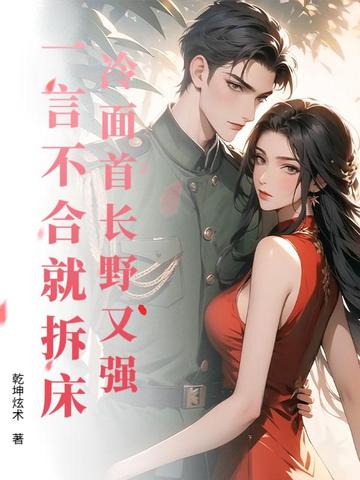 冷面首长野又强,一言不合就拆床
