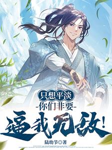 只想平淡,你们非要逼我无敌!