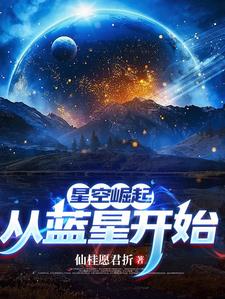 星空崛起,从蓝星开始