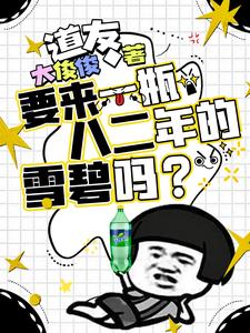 道友,要来一瓶八二年的雷碧吗?