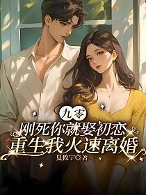 九零:刚死你就娶初恋,重生我火速离婚
