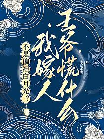 不是偏袒白月光?我嫁人王爷慌什么