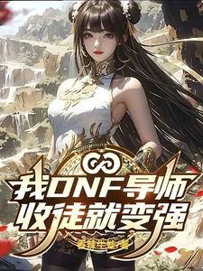 我DNF导师,收徒就变强