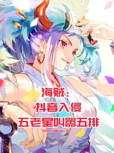 海贼:抖音入侵,五老星叫嚣五排