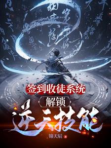签到收徒系统,解锁逆天技能