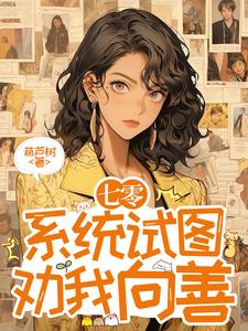 系统让我在七零向善,你确定?