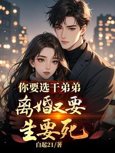 你要选干弟弟,离婚又要生要死