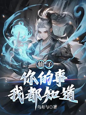 仙子,你的事我都知道