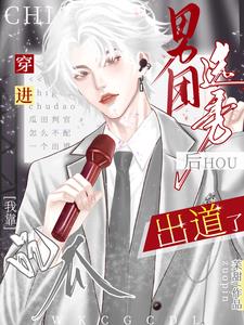 穿进男团选秀后,我靠吃瓜出道了