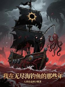我在无尽海钓鱼的那些年!