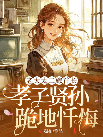 老太太二嫁首长,孝子贤孙跪地忏悔