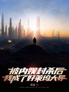 被内娱封杀后,我成了好莱坞大导