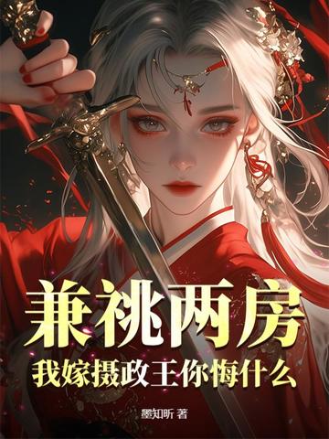兼祧两房?我嫁摄政王你悔什么
